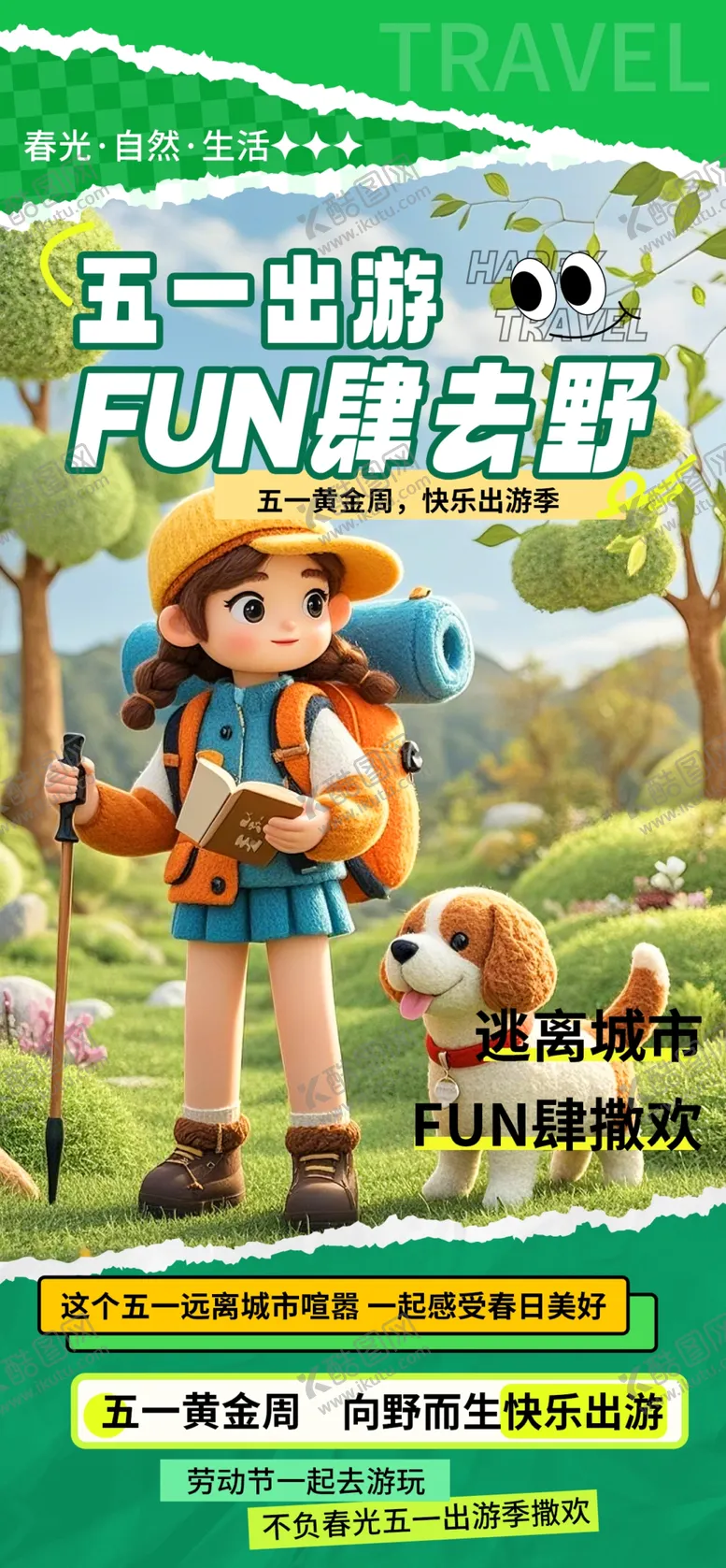 编号：39839506300201525085【酷图网】源文件下载-五一游玩海报