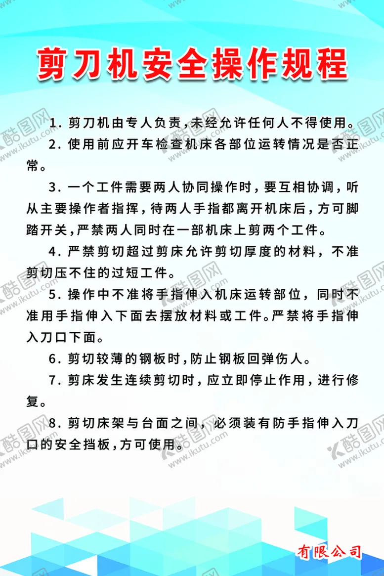 编号：18974209190341415128【酷图网】源文件下载-剪刀机安全操作规程