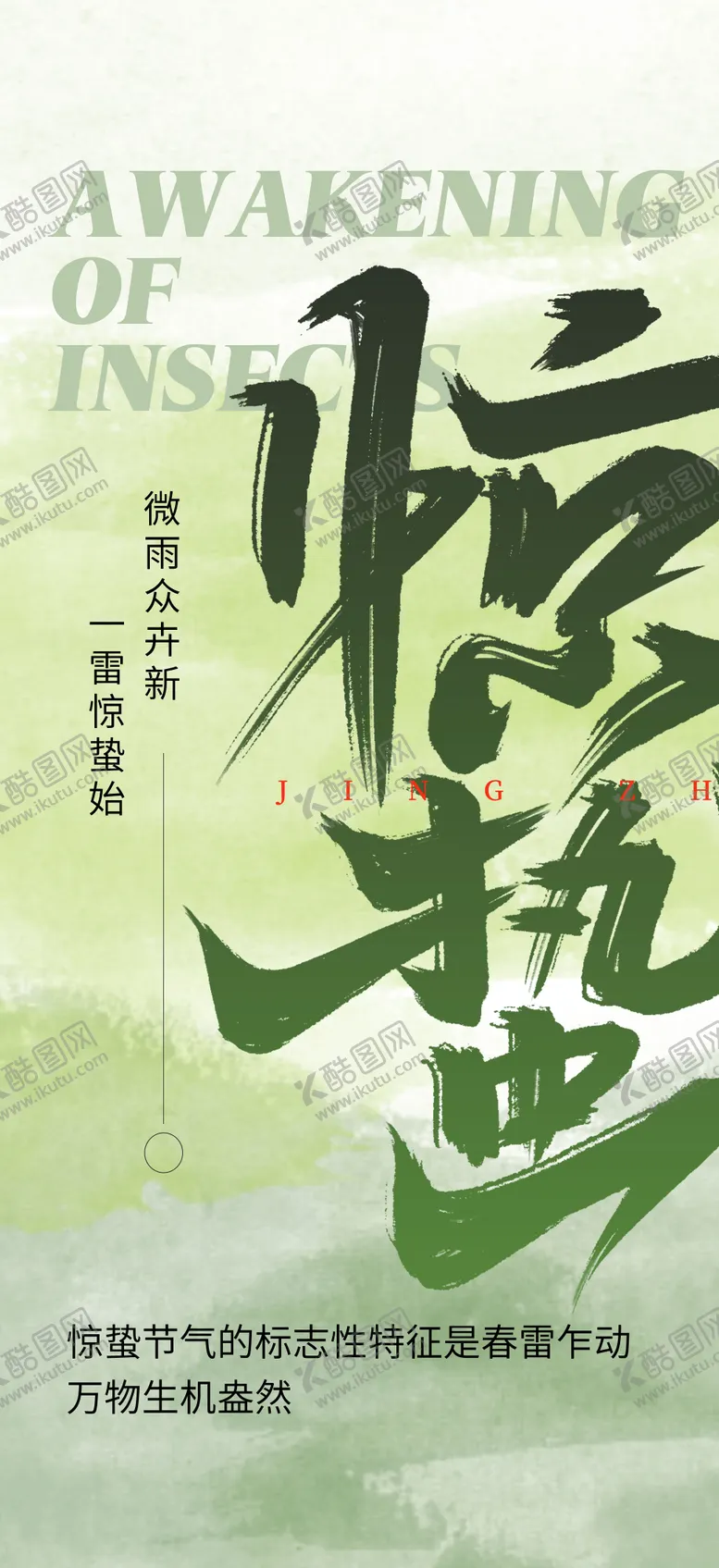 编号：71119602152312002738【酷图网】源文件下载-惊蛰节气海报