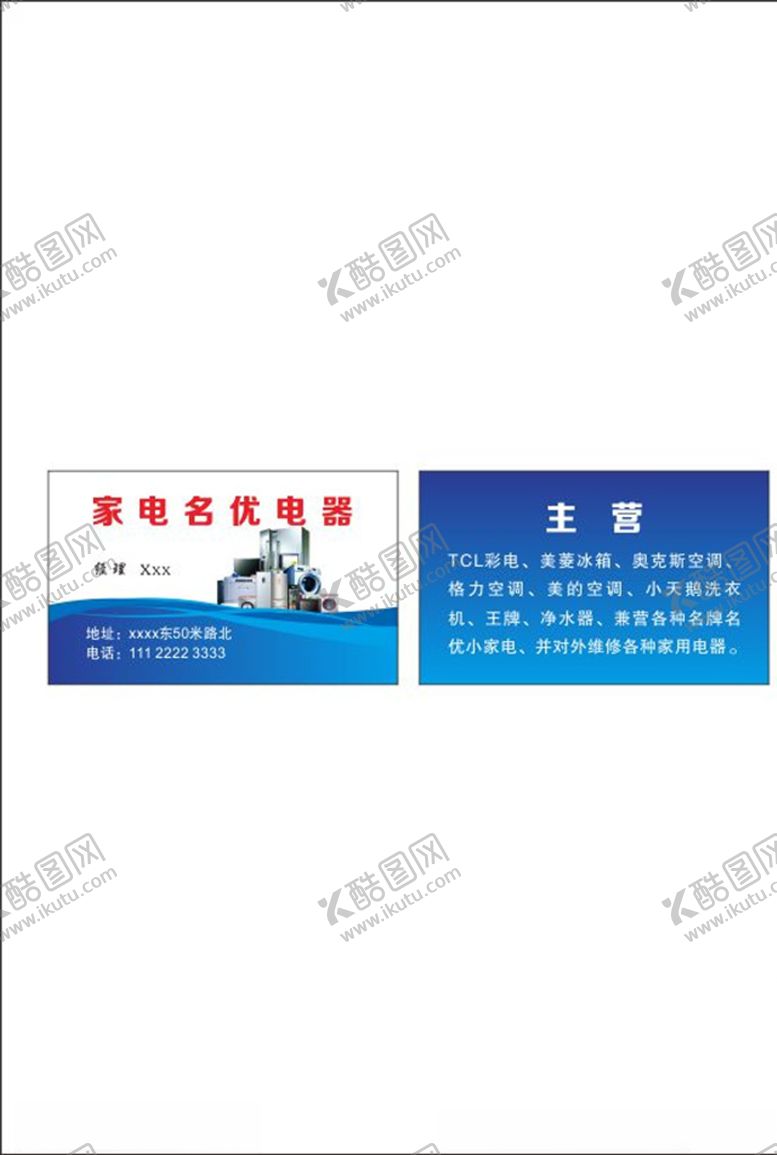 编号：53521703262216311681【酷图网】源文件下载-家电名片