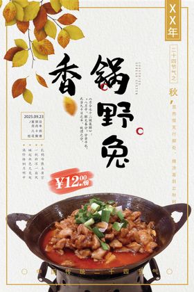 铁锅焖野兔美食海报