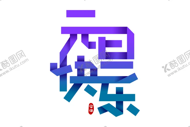 编号：62434703290921091444【酷图网】源文件下载-元旦素材