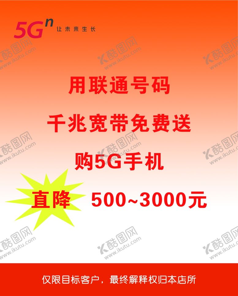 编号：57157309211337247685【酷图网】源文件下载-5G联通