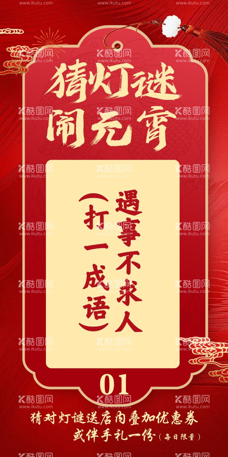 编号：53407302191458323135【酷图网】源文件下载-闹元宵猜灯谜