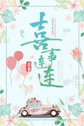 喜事连连
