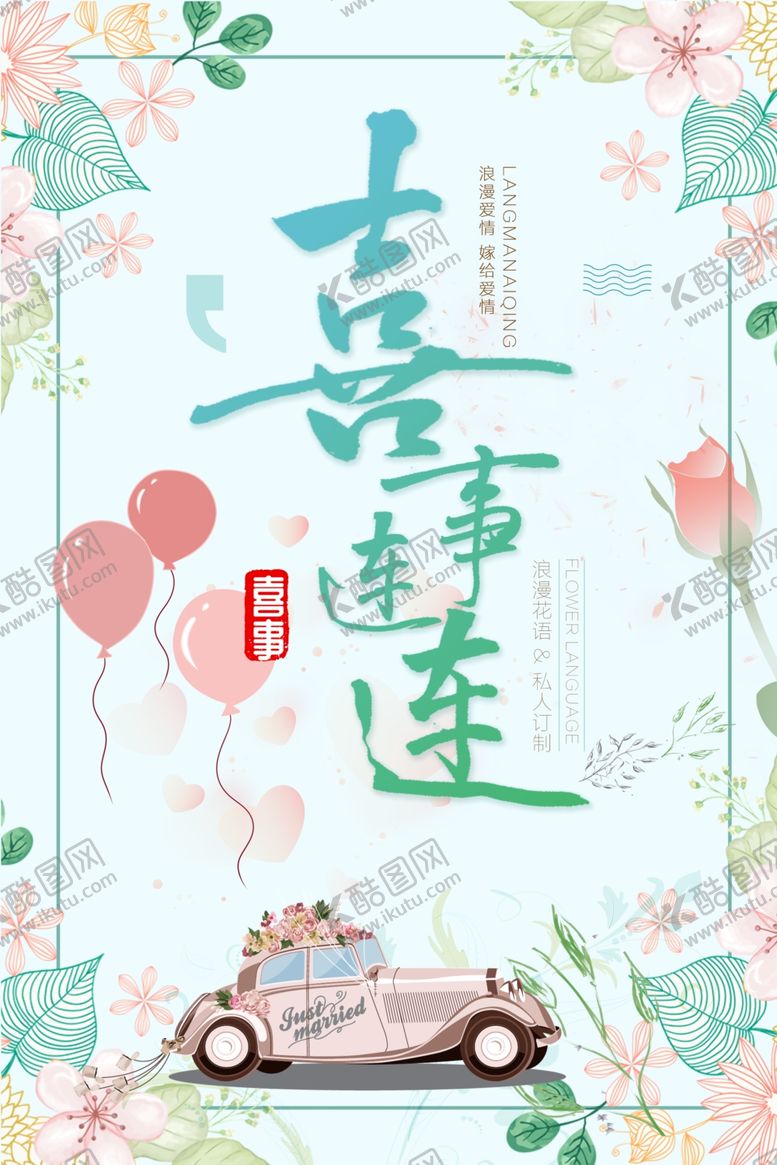 编号：76629807011524024756【酷图网】源文件下载-喜事连连