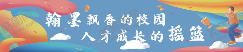 编号：32784502130319587850【酷图网】源文件下载-校园文化