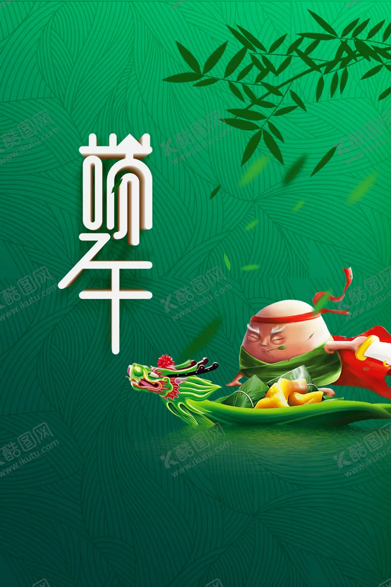 编号：86763610160924451113【酷图网】源文件下载-端午节 