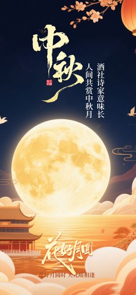 中秋节 节日 海报