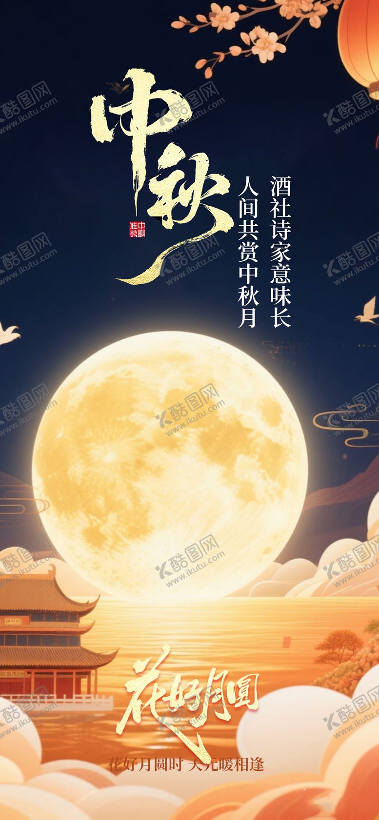 编号：97548309252019515111【酷图网】源文件下载-中秋节 节日 海报