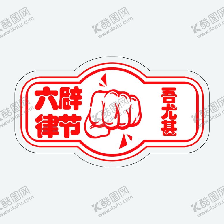 编号：29548004290642561750【酷图网】源文件下载-拳头
