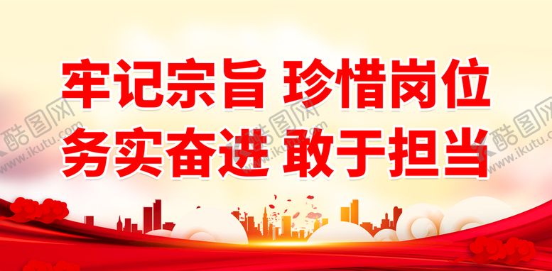 编号：36157909220602546345【酷图网】源文件下载-牢记宗旨 珍惜岗位