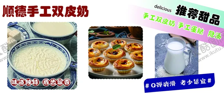 编号：25164202271751333309【酷图网】源文件下载-双皮奶