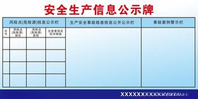 安全生产信息公示牌