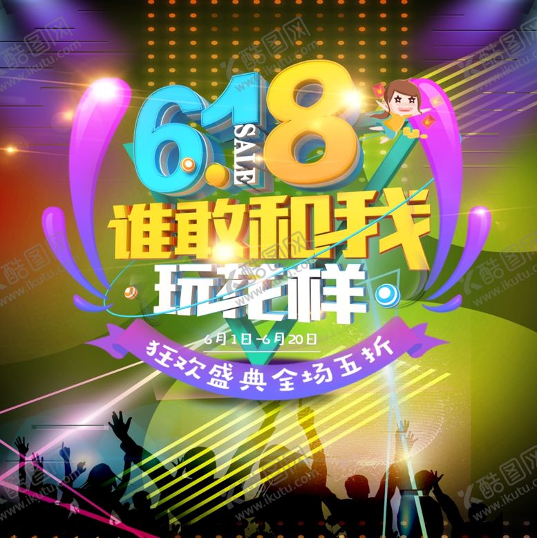 编号：85818707070241576511【酷图网】源文件下载-618谁敢和我玩花样海报