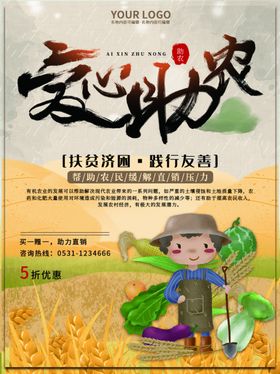 爱心助农县长来了网络海报网络扶贫县长直播