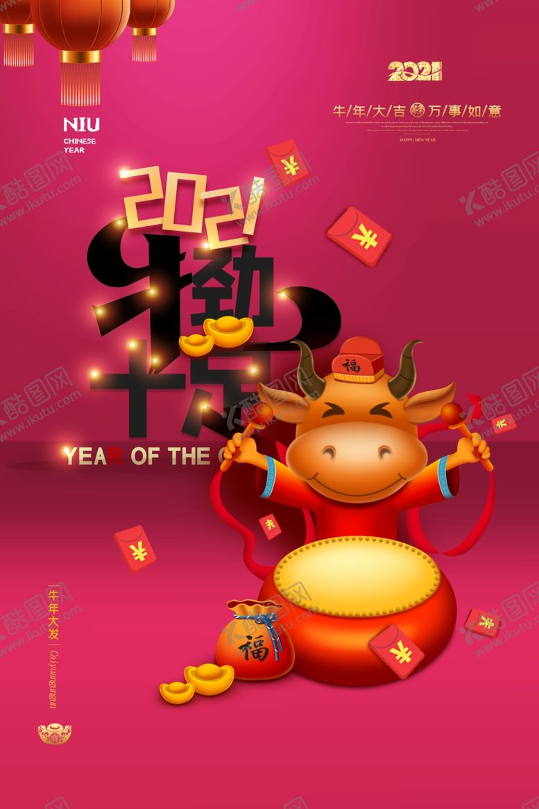 编号：53192709220040045260【酷图网】源文件下载-牛年大吉2021年新年海报
