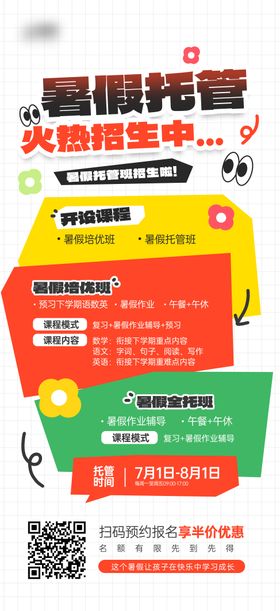 暑假托管班招生活动宣传海报
