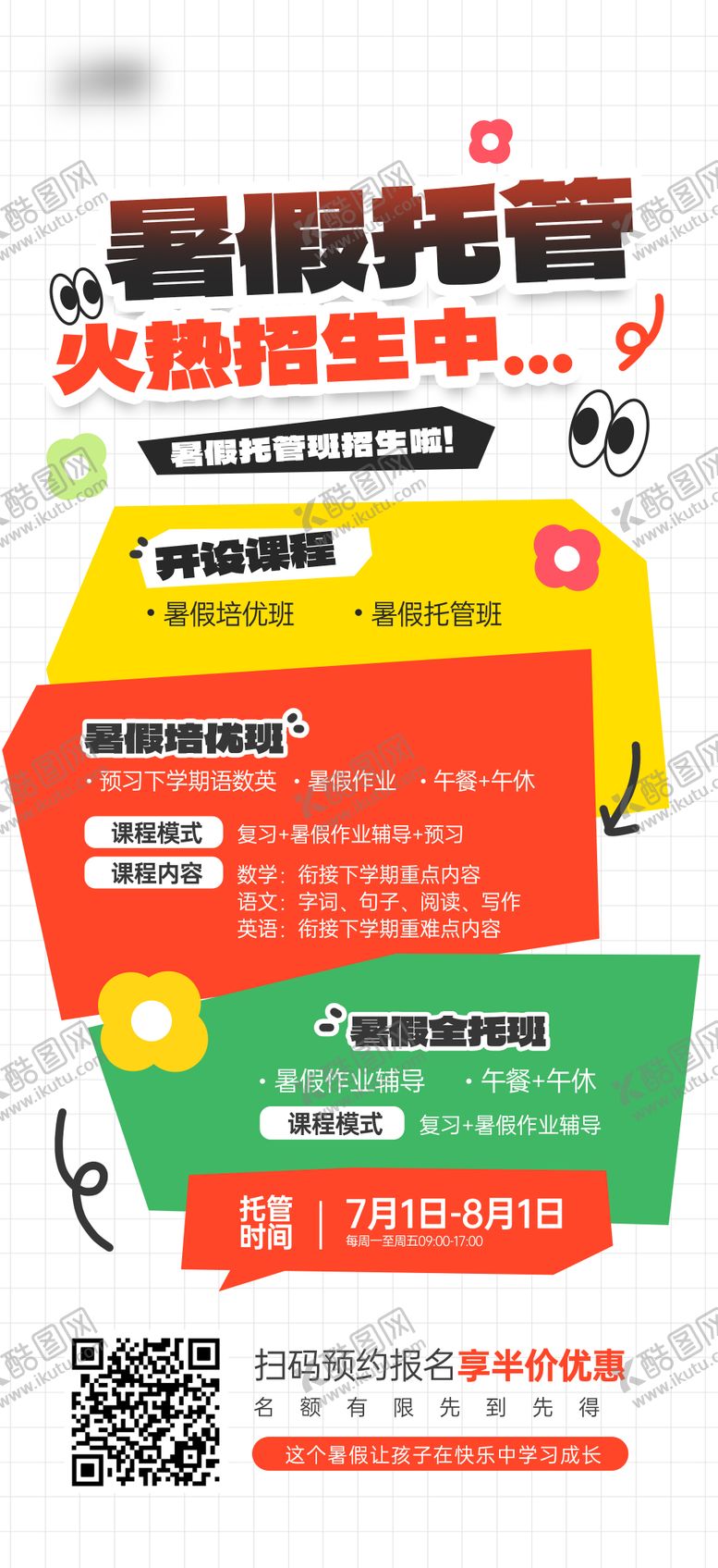 编号：78177806171949102564【酷图网】源文件下载-暑假托管班招生活动宣传海报