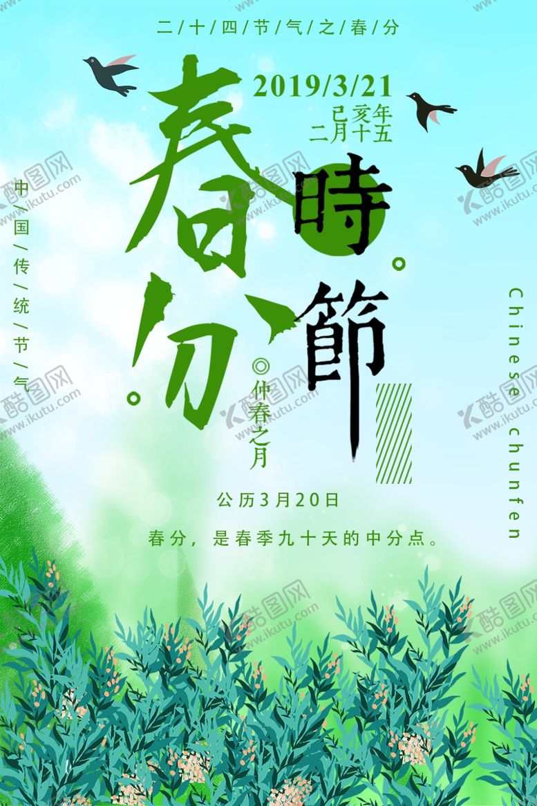 编号：17179810232330282971【酷图网】源文件下载-春分