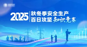 蓝色展板电网展板知识竞赛