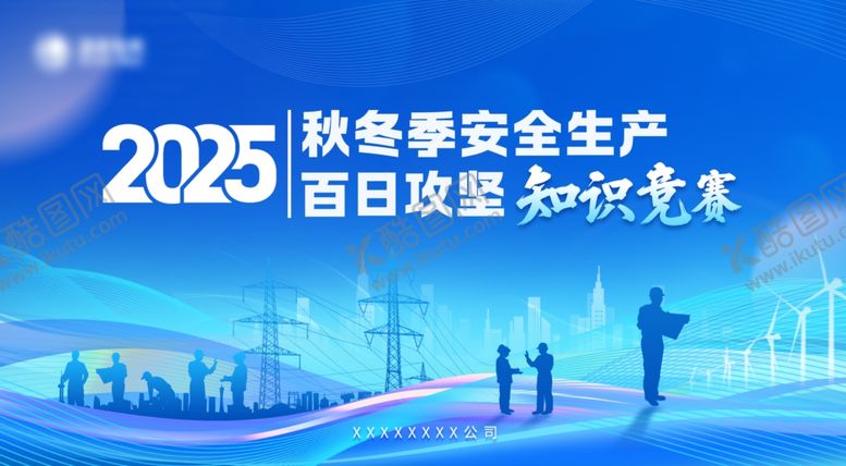 编号：64568311020218341282【酷图网】源文件下载-蓝色展板电网展板知识竞赛