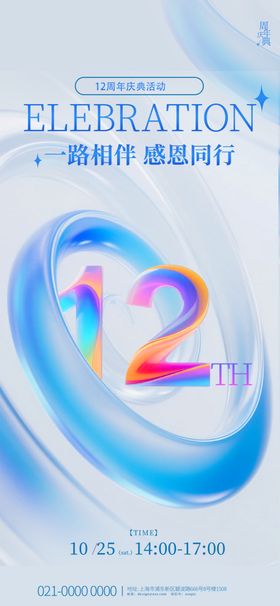 12周年庆典创意宣传图