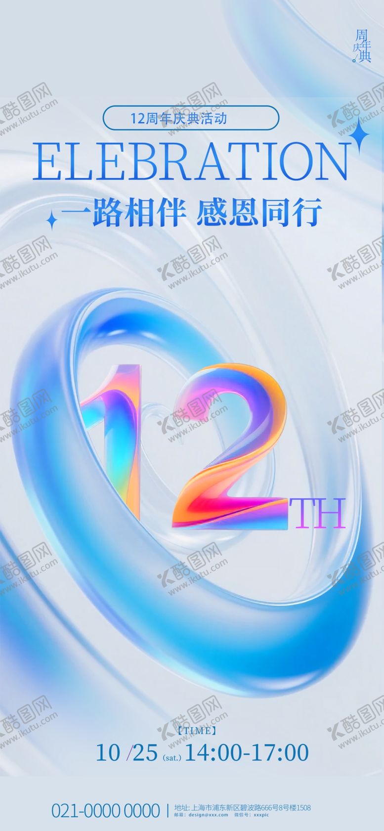 编号：46734405250521354527【酷图网】源文件下载-12周年庆典创意宣传图