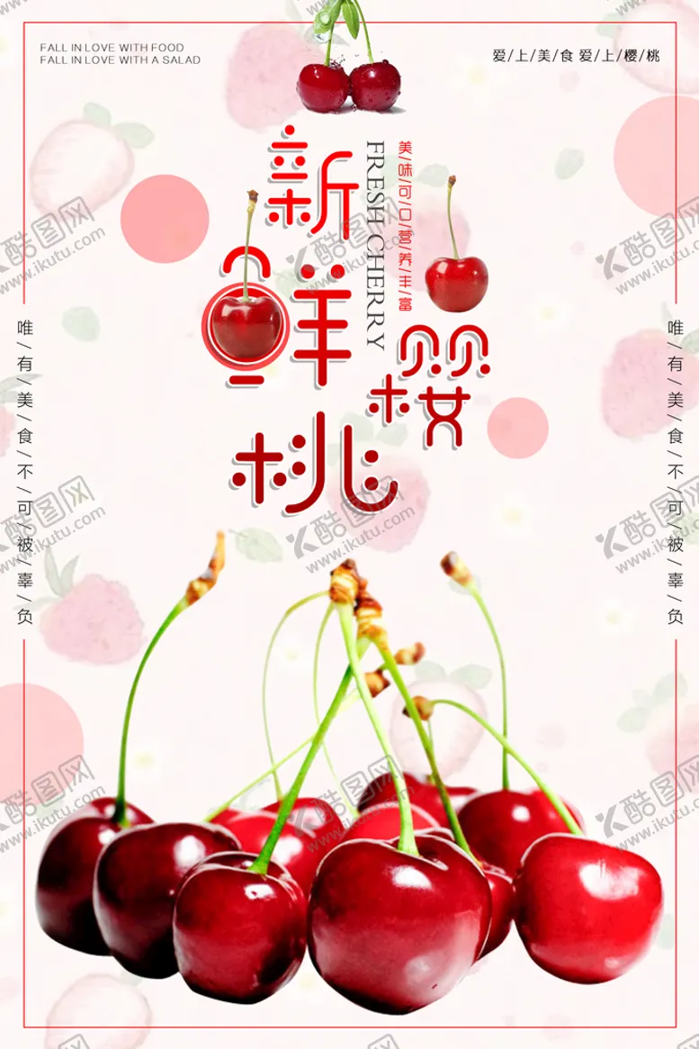 编号：95098510181456577506【酷图网】源文件下载-樱桃海报