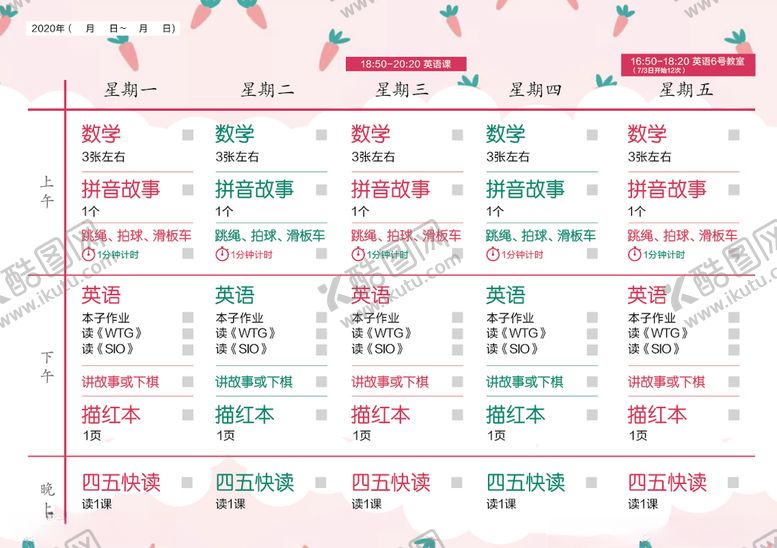 编号：55643406260917095827【酷图网】源文件下载-粉色胡萝卜课程表