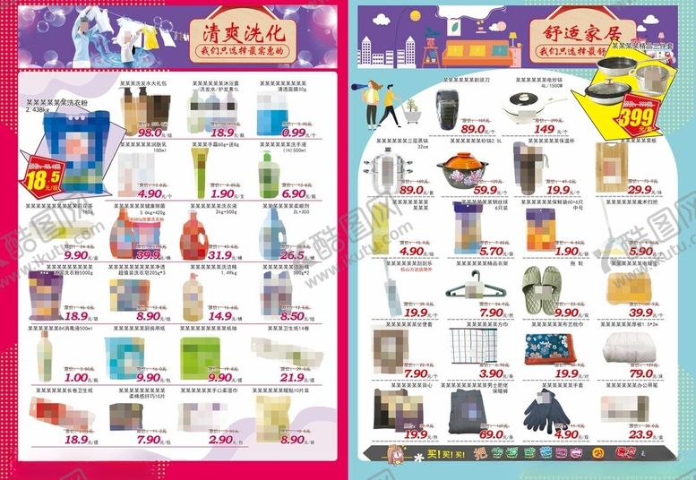 编号：49455705122225395619【酷图网】源文件下载-超市DM海报清爽洗化舒适家居
