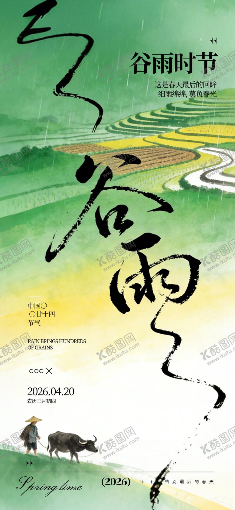 编号：72300604070202163352【酷图网】源文件下载-二十四节气-谷雨