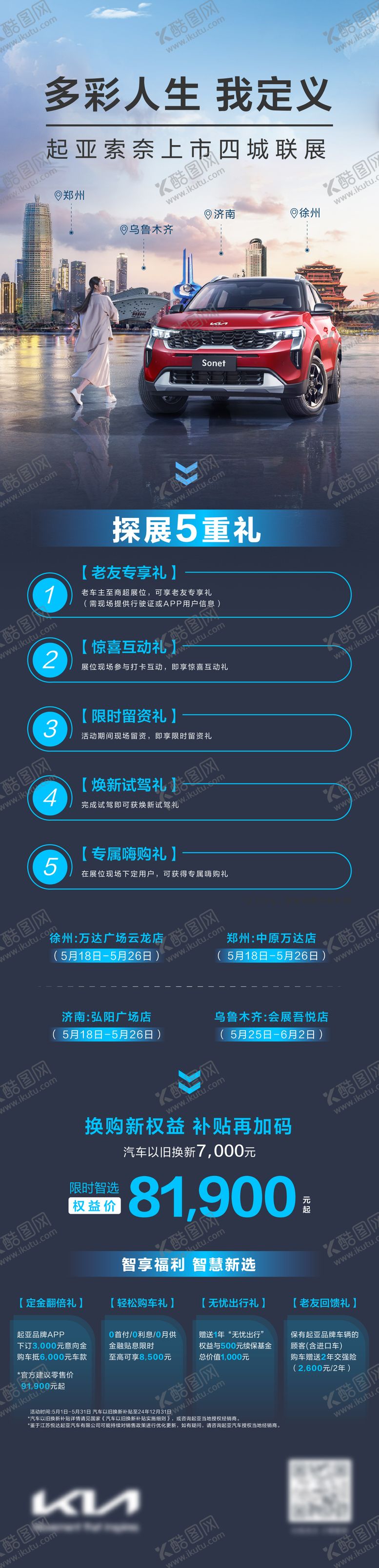 编号：56567611261739177389【酷图网】源文件下载-汽车四城联展五重礼长图