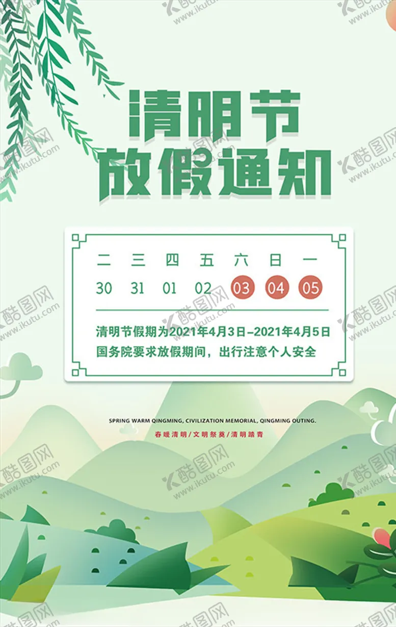 编号：56545503140843111464【酷图网】源文件下载-清明放假通知