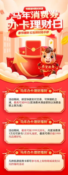 马年理财办卡消费券