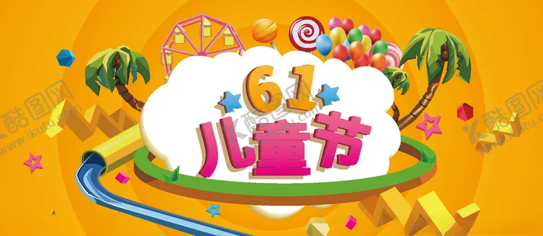 编号：67434407010539144750【酷图网】源文件下载-六一海报