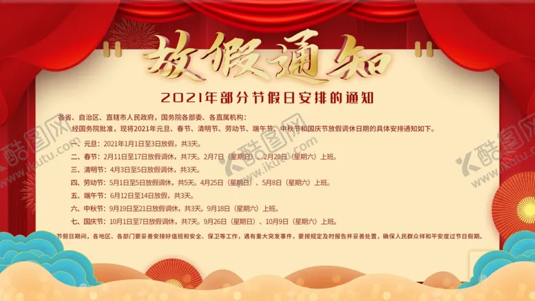 编号：95127205040837071853【酷图网】源文件下载-春节放假通知