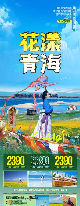 青海旅游海报