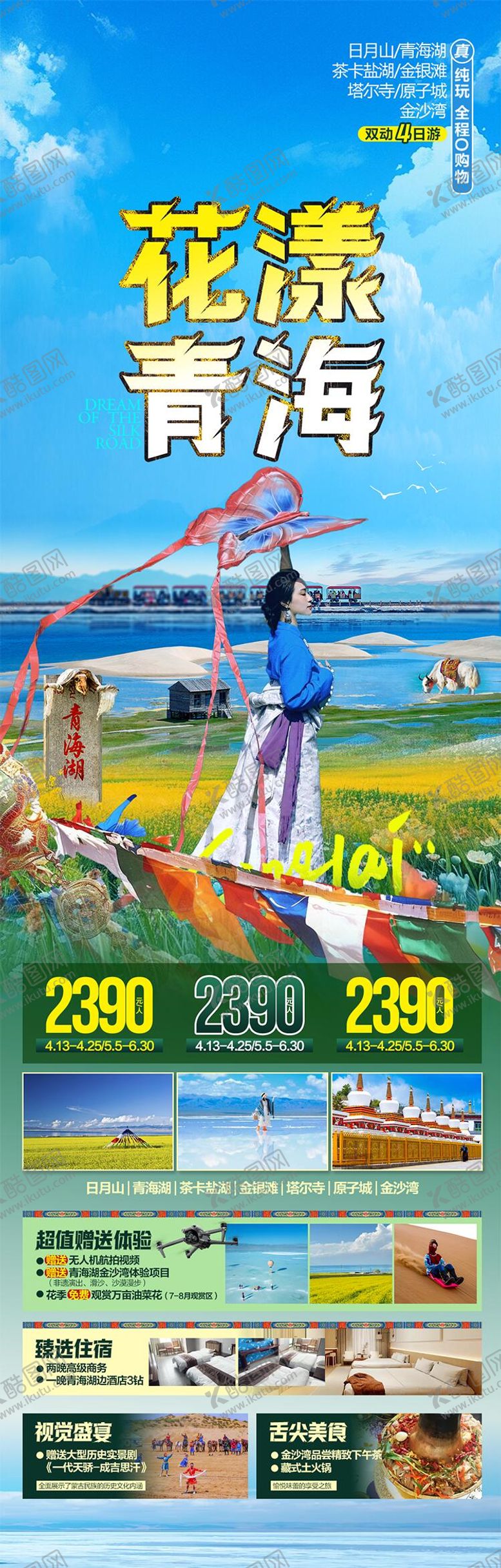 编号：81446604161404465502【酷图网】源文件下载-青海旅游海报