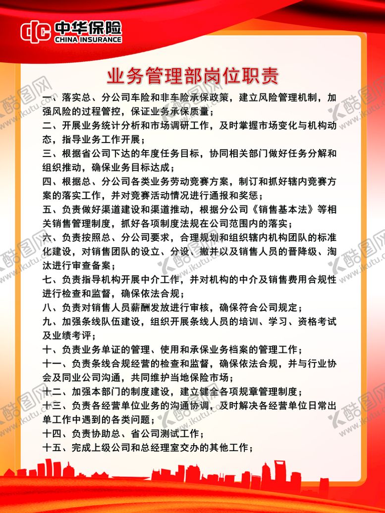 编号：95218309140613582039【酷图网】源文件下载-中华保险保险公司岗位职责