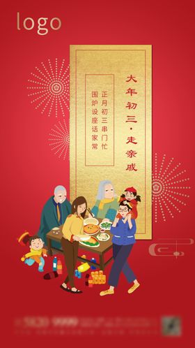 过年走亲戚