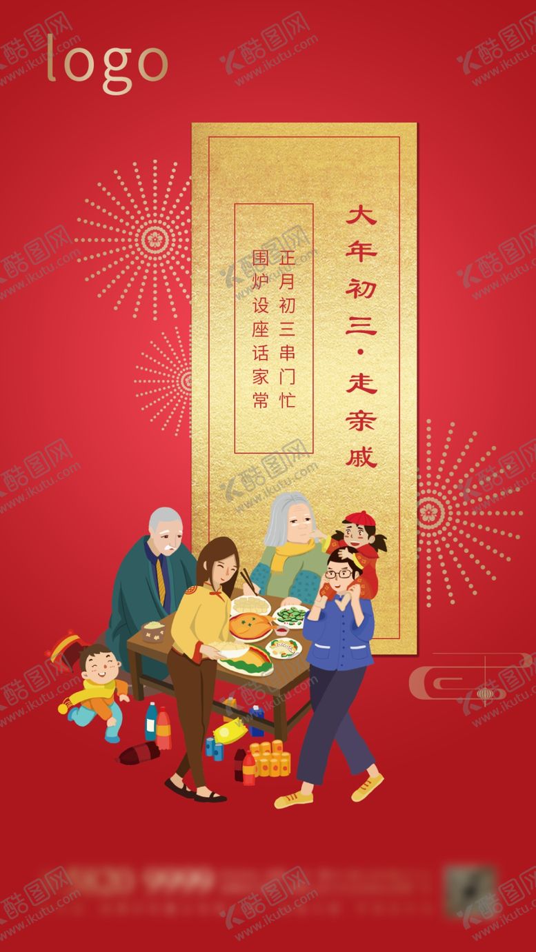 编号：59149407041701192104【酷图网】源文件下载-大年初三走亲戚