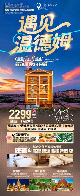 版纳温德姆康养旅居海报