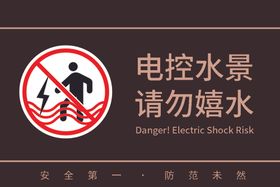 电控水景请勿嬉水