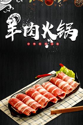 羊肉火锅美食活动宣传海报素材