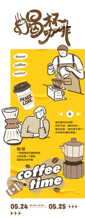喝咖啡主题海报