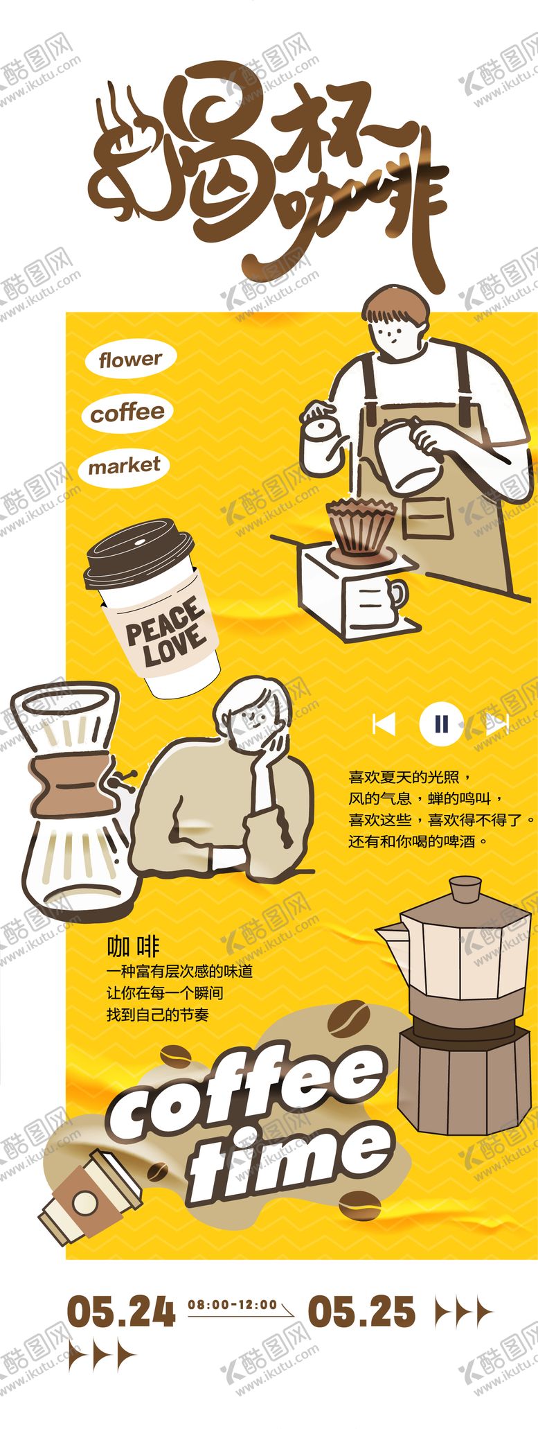 编号：78408107071647196713【酷图网】源文件下载-喝咖啡主题海报