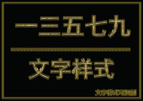 金属文字样式