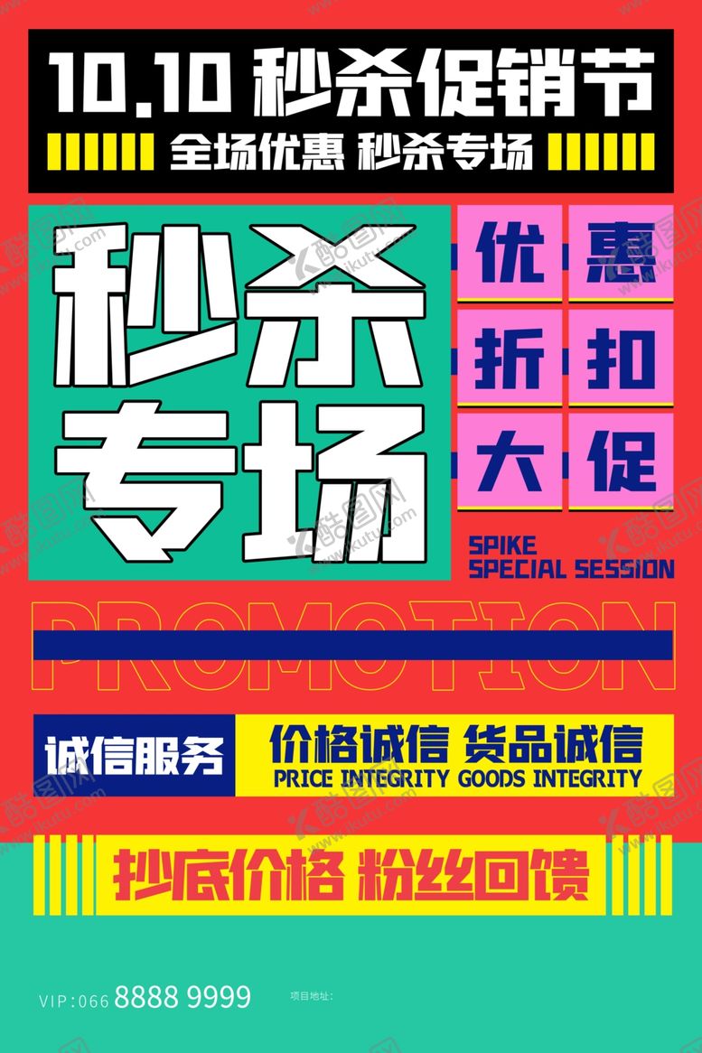 编号：17388312121343137894【酷图网】源文件下载-创意潮流促销海报    