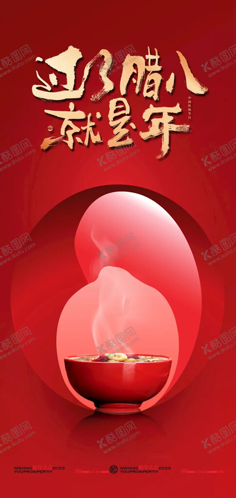 编号：36760302030255117287【酷图网】源文件下载-腊八节节日海报设计模板
